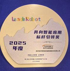 凌天榮獲：具身智能應(yīng)用標(biāo)桿引領(lǐng)獎，消防四足機(jī)器狗亮相第二屆中國人形機(jī)器人與具身智能產(chǎn)業(yè)大會